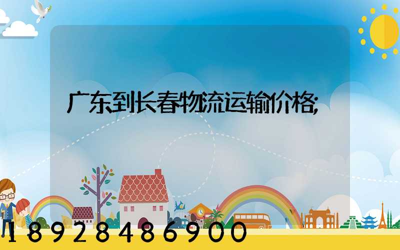 广东到长春物流运输价格