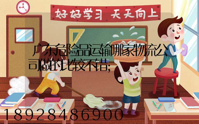 广东危险品运输哪家物流公司做的比较不错