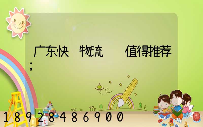 广东快递物流运输值得推荐