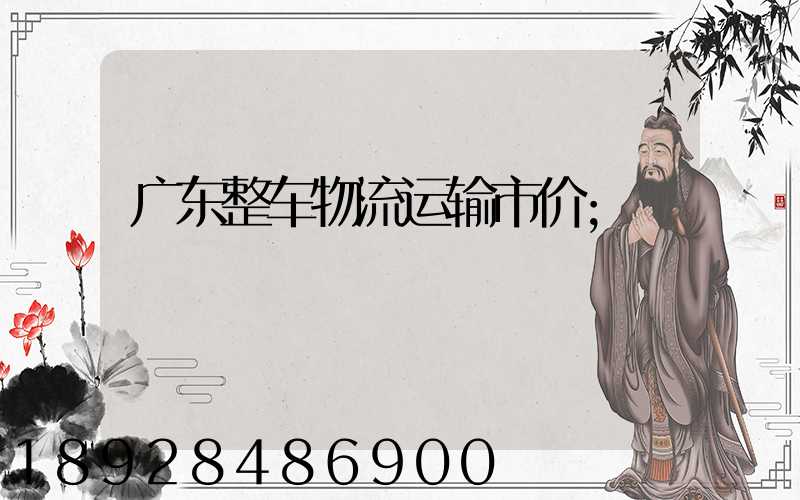 广东整车物流运输市价