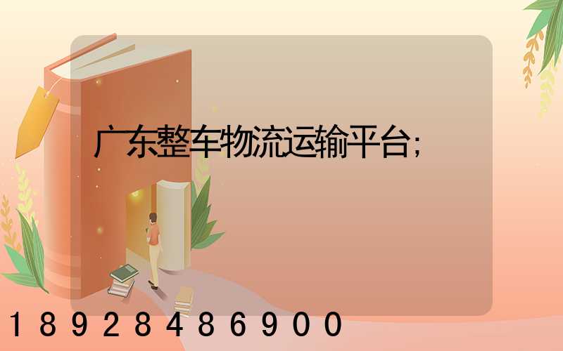 广东整车物流运输平台