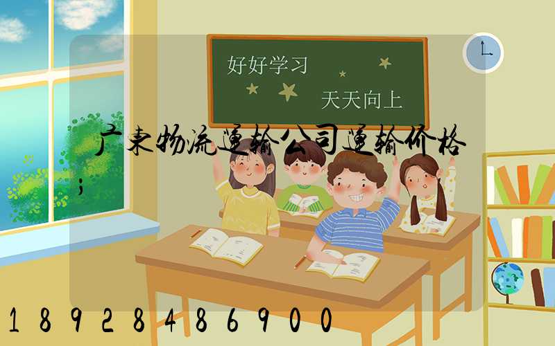 广东物流运输公司运输价格