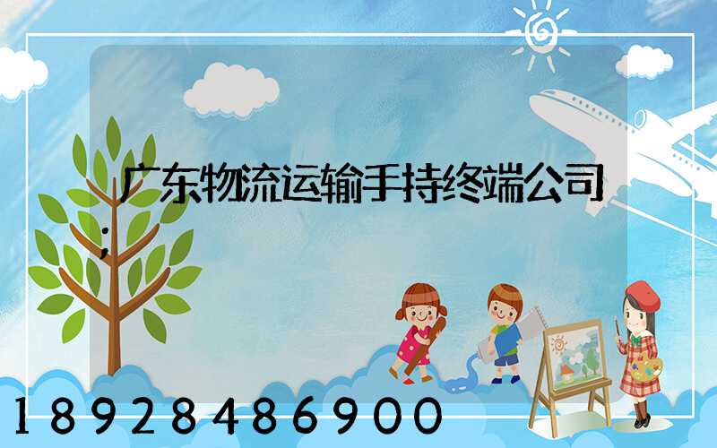 广东物流运输手持终端公司