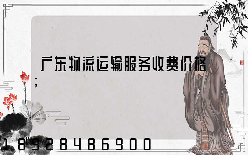 广东物流运输服务收费价格