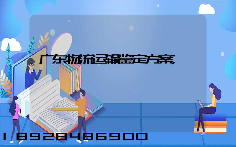 广东物流运输鉴定方案