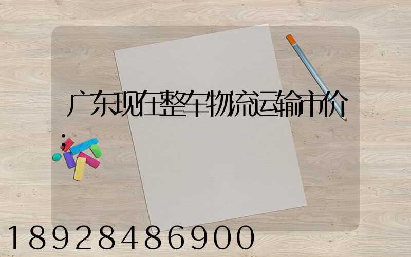 广东现在整车物流运输市价