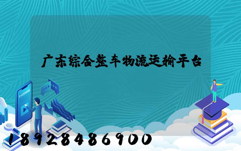 广东综合整车物流运输平台