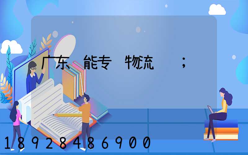 广东节能专线物流运输