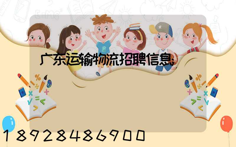 广东运输物流招聘信息