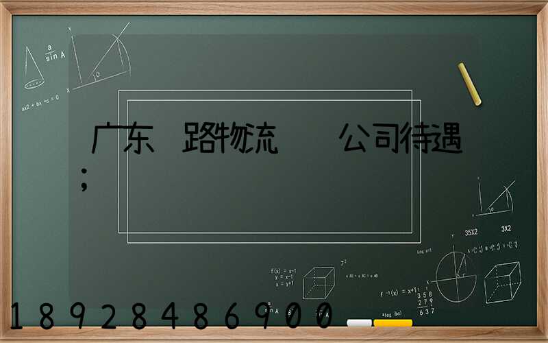 广东铁路物流运输公司待遇