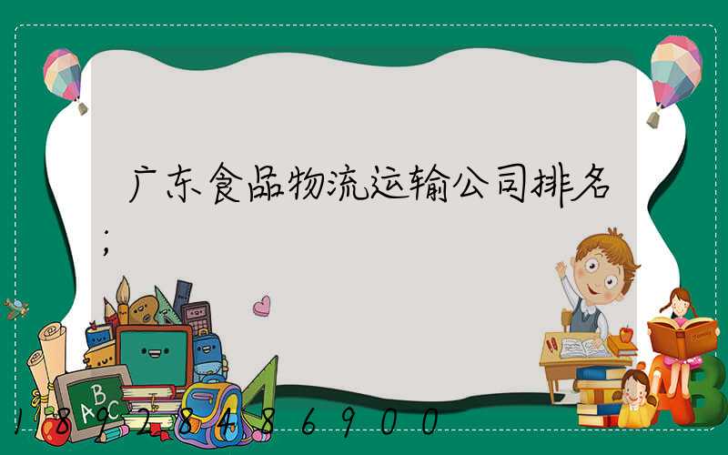 广东食品物流运输公司排名