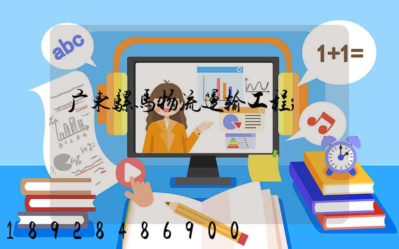 广东骡马物流运输工程