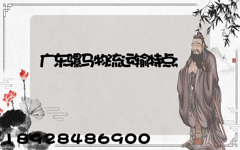 广东骡马物流运输特点