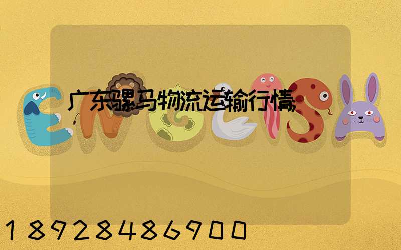 广东骡马物流运输行情