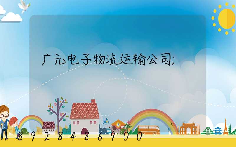 广元电子物流运输公司