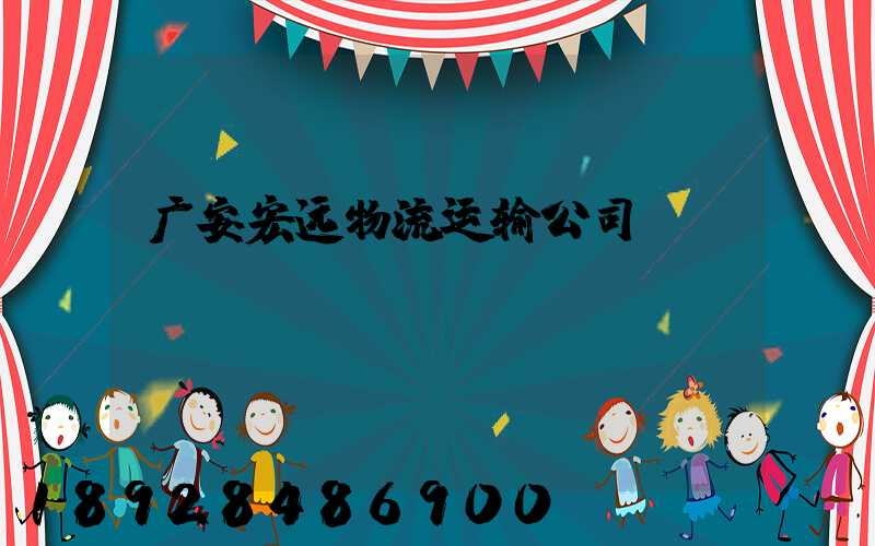 广安宏远物流运输公司