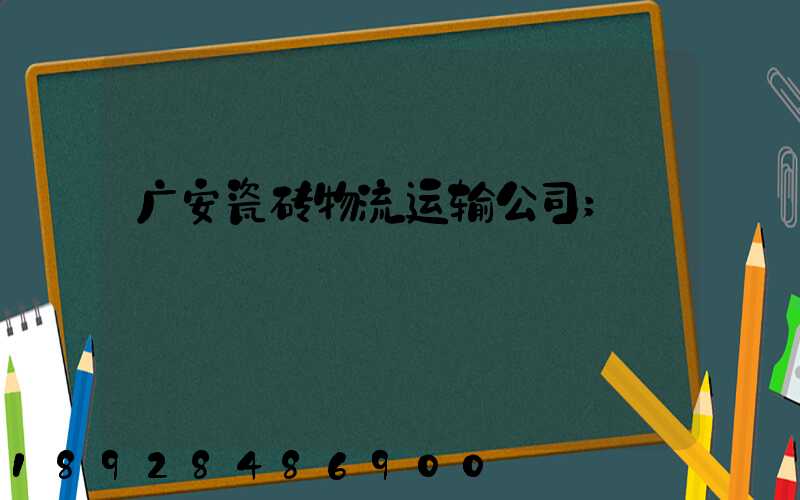 广安瓷砖物流运输公司