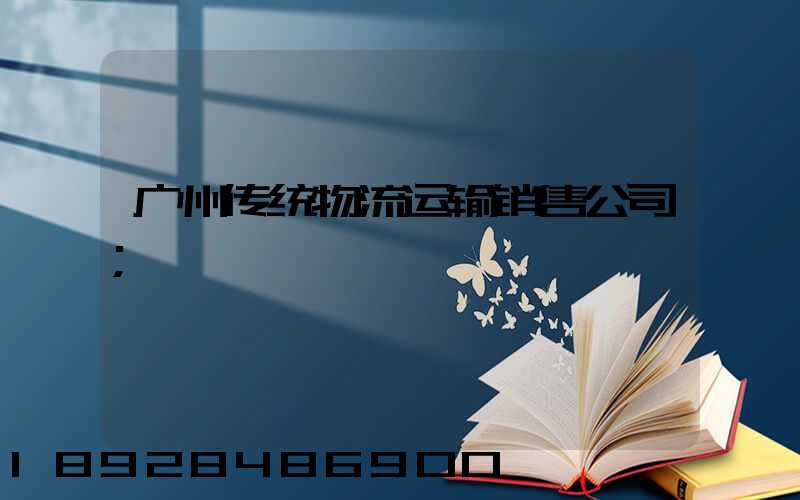 广州传统物流运输销售公司
