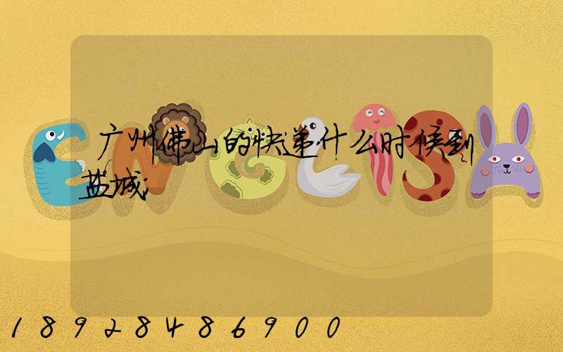 广州佛山的快递什么时候到盐城
