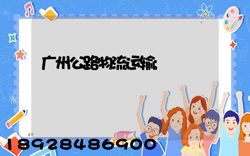 广州公路物流运输