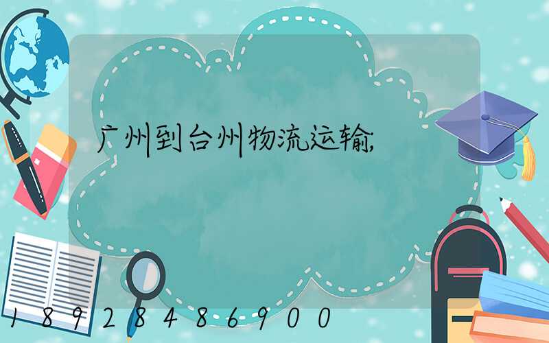 广州到台州物流运输