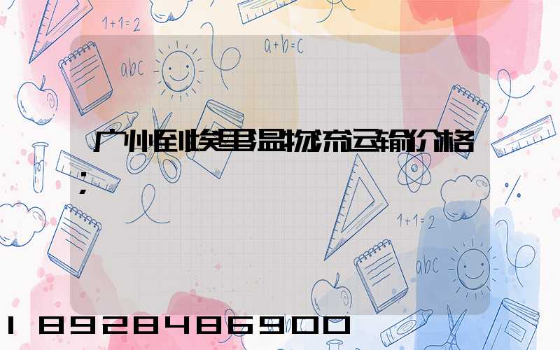 广州到埃里温物流运输价格