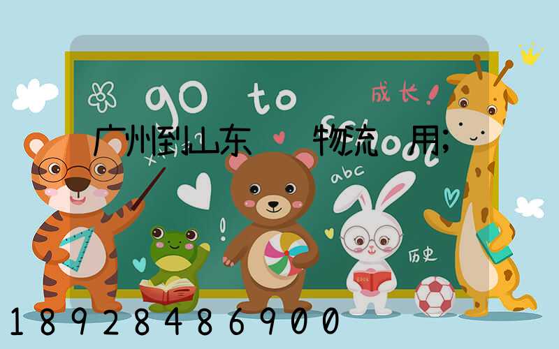 广州到山东运输物流费用