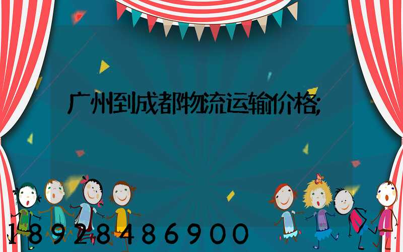 广州到成都物流运输价格
