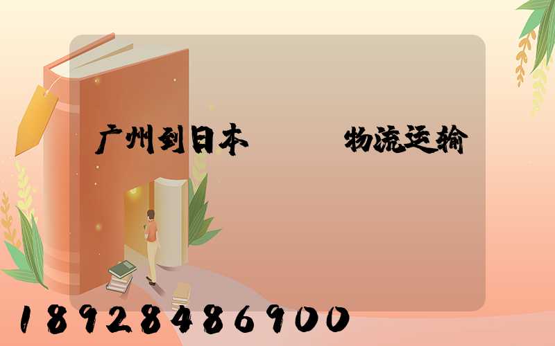 广州到日本fba物流运输