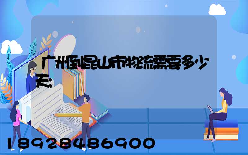 广州到昆山市物流需要多少天