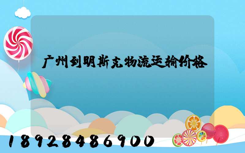 广州到明斯克物流运输价格