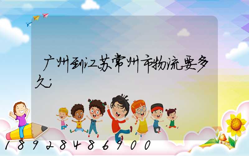 广州到江苏常州市物流要多久
