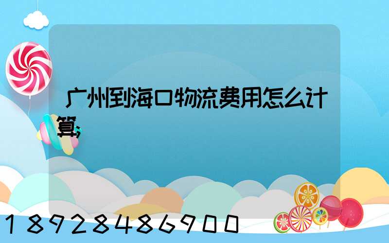 广州到海口物流费用怎么计算