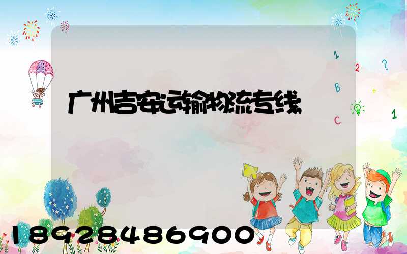 广州吉安运输物流专线