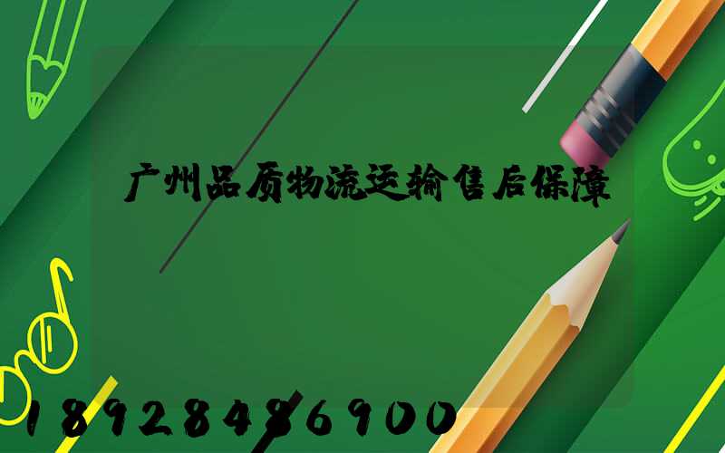 广州品质物流运输售后保障