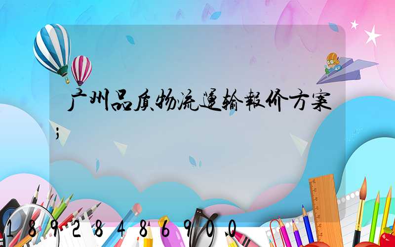 广州品质物流运输报价方案