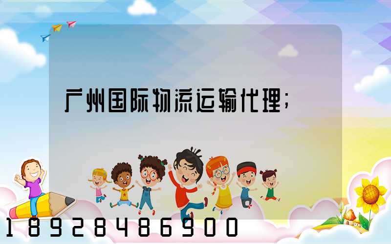 广州国际物流运输代理