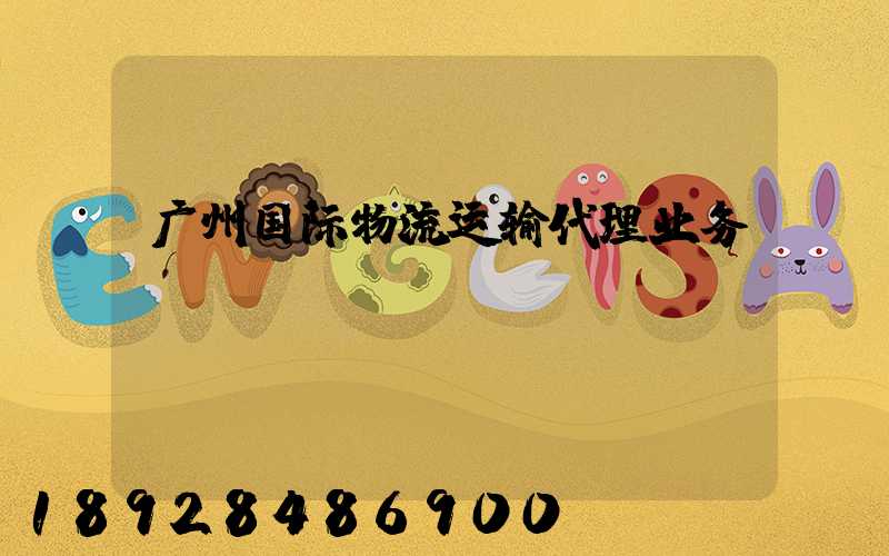 广州国际物流运输代理业务