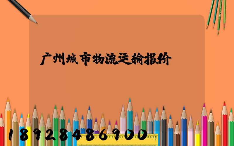 广州城市物流运输报价