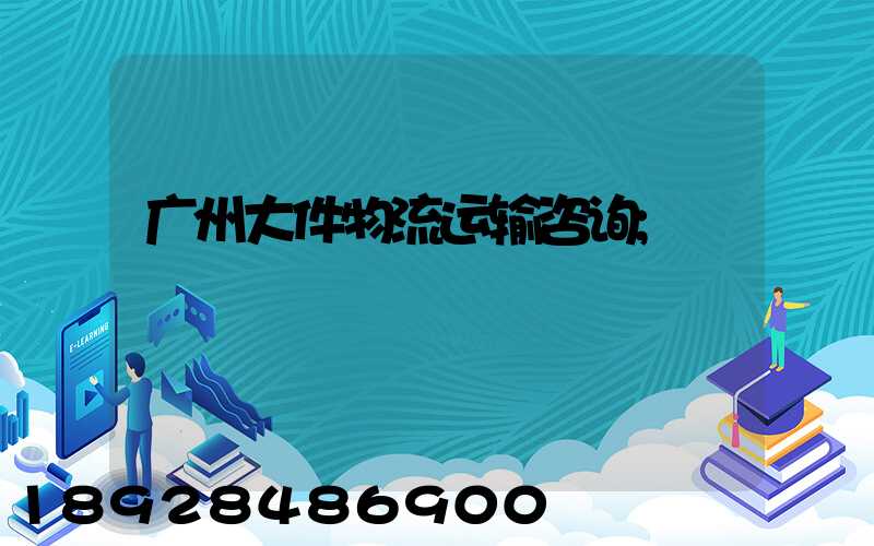广州大件物流运输咨询