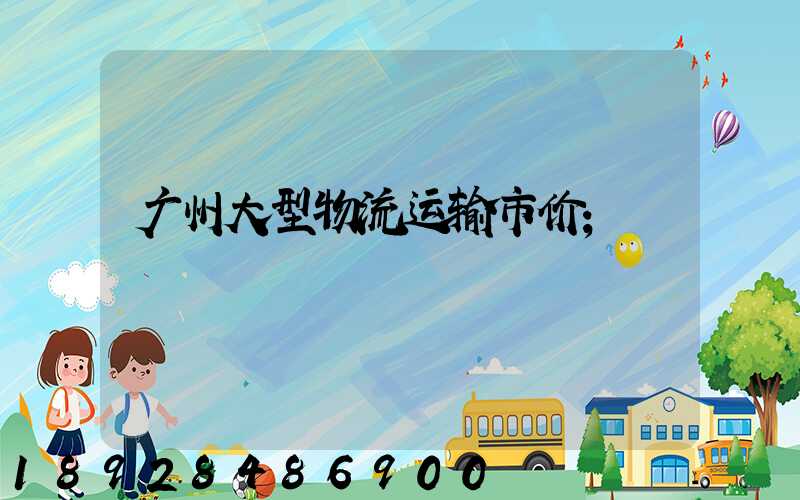 广州大型物流运输市价