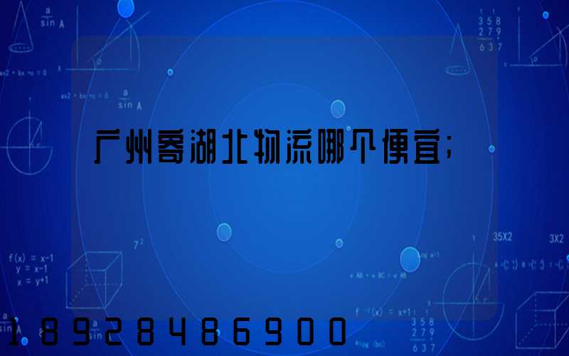 广州寄湖北物流哪个便宜