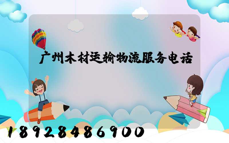 广州木材运输物流服务电话