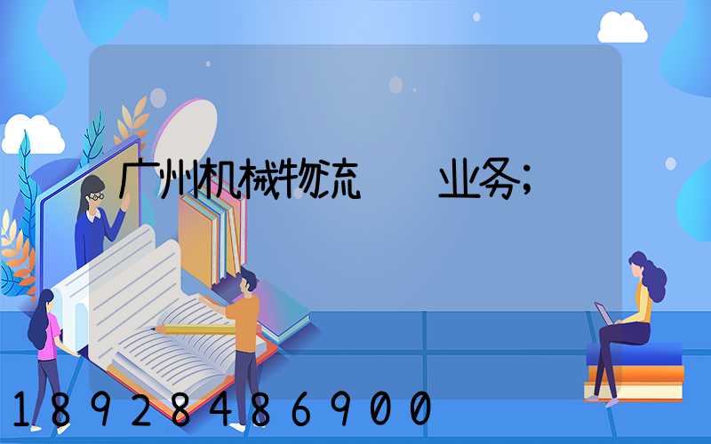 广州机械物流运输业务