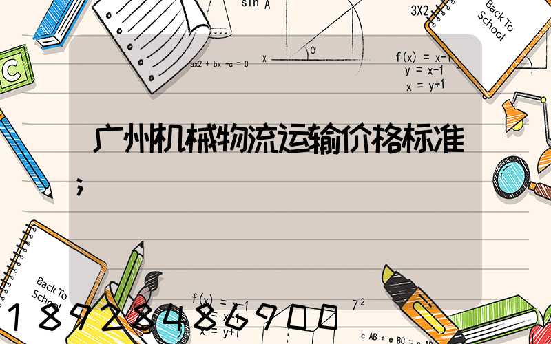 广州机械物流运输价格标准