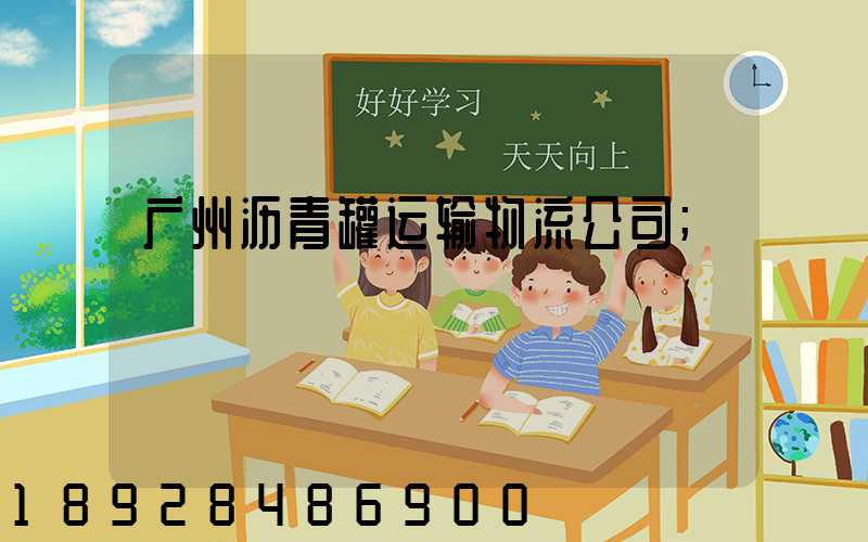 广州沥青罐运输物流公司