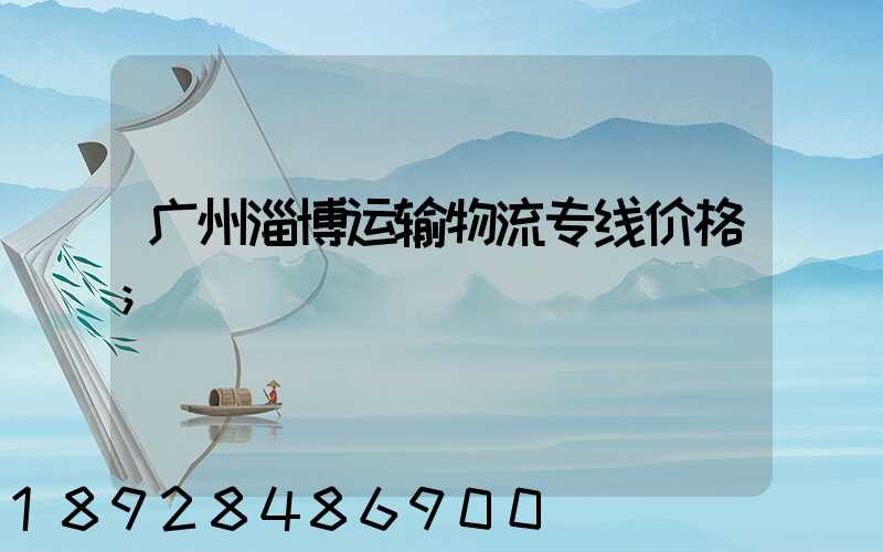 广州淄博运输物流专线价格