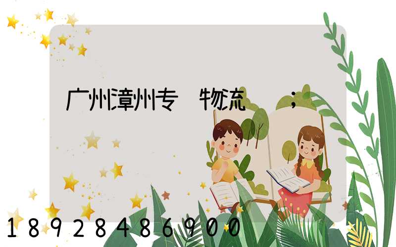 广州漳州专线物流运输