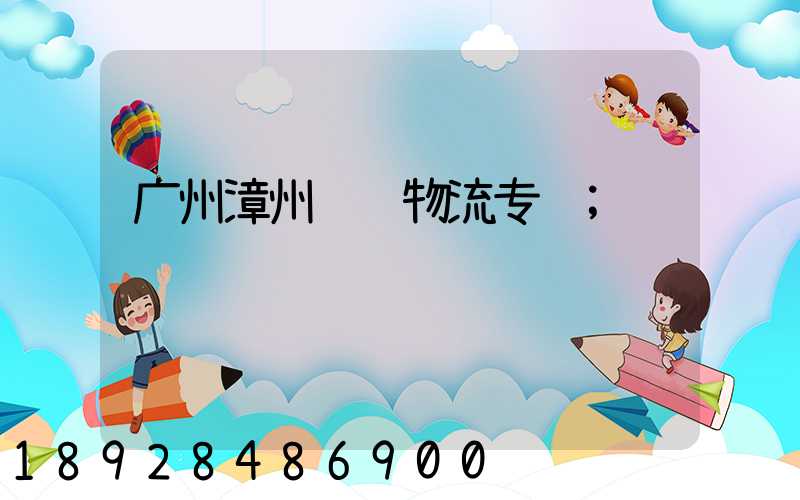 广州漳州运输物流专线
