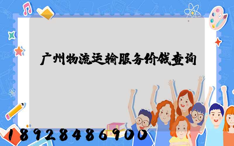 广州物流运输服务价钱查询